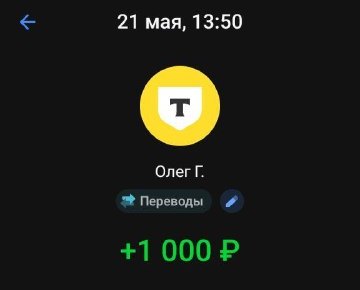 Скриншот из банка: перевод +1 000 ₽